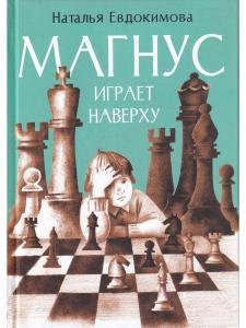Магнус играет наверху